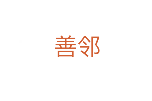 善邻