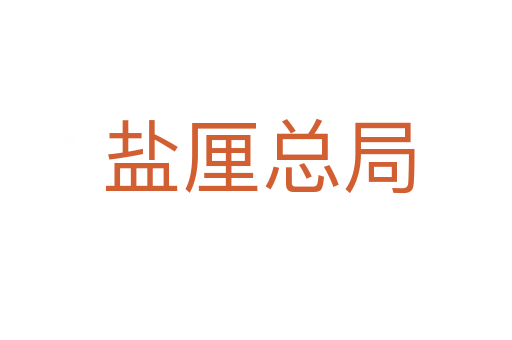 盐厘总局