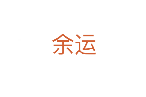 余运