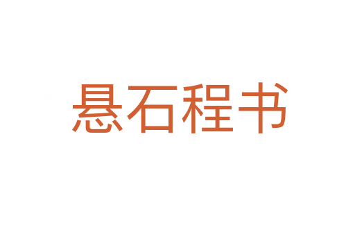 悬石程书