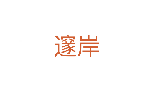 邃岸