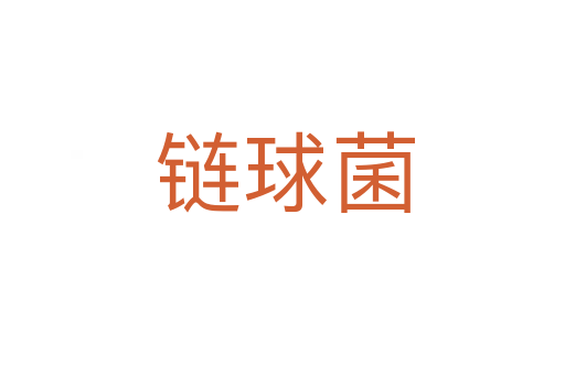 链球菌