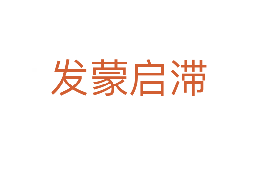 发蒙启滞