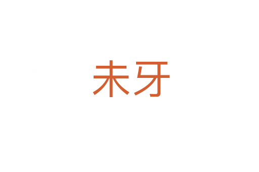 未牙