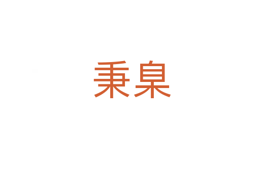 秉臬
