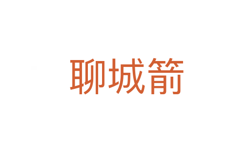 聊城箭