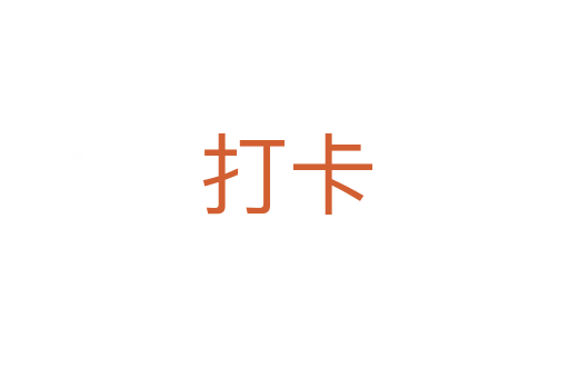 打卡