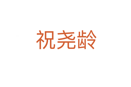 祝尧龄