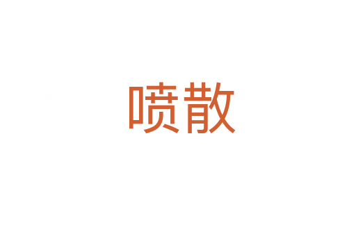 喷散