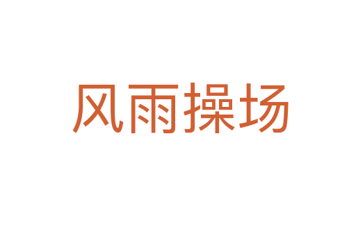风雨操场