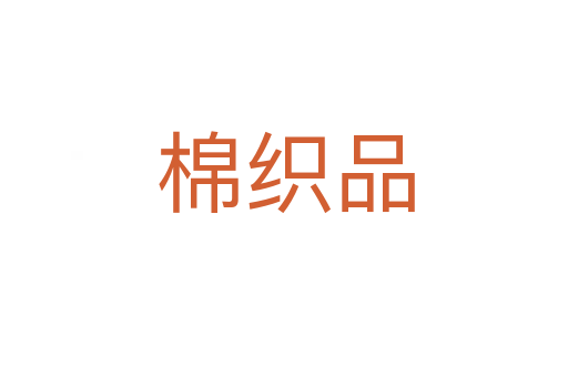 棉织品