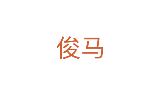 俊马