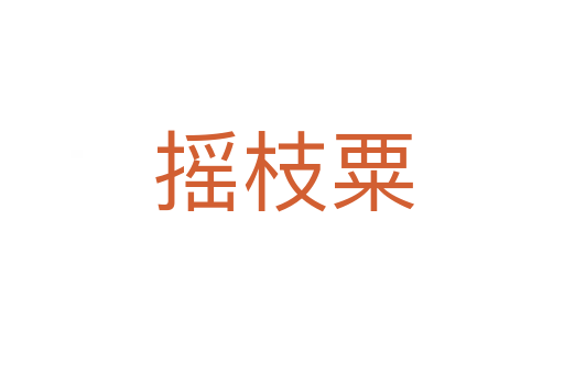 摇枝粟