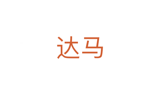 达马