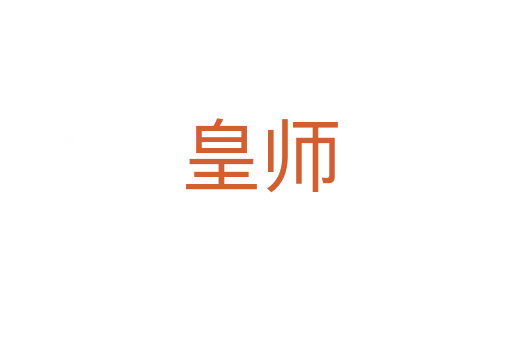 皇师