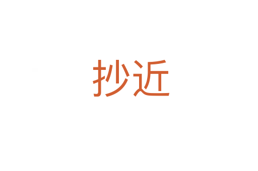 抄近