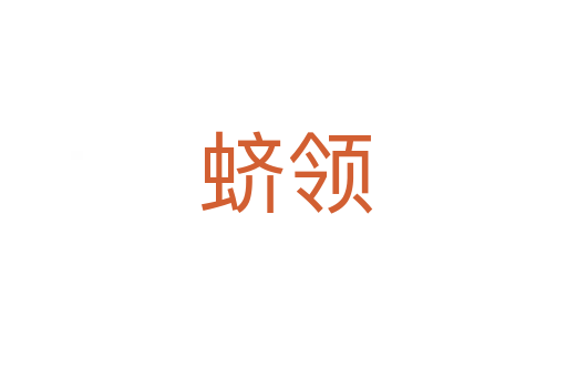 蛴领