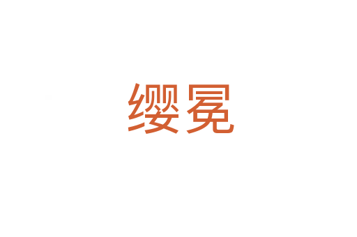 缨冕