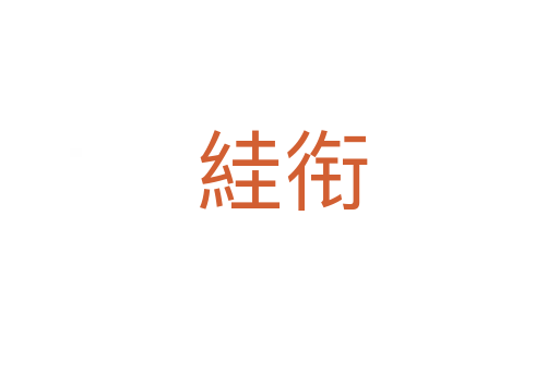 絓衔