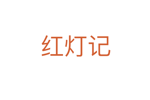 红灯记