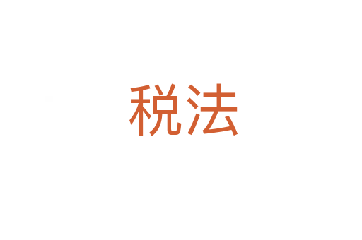 税法