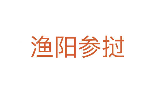 渔阳参挝