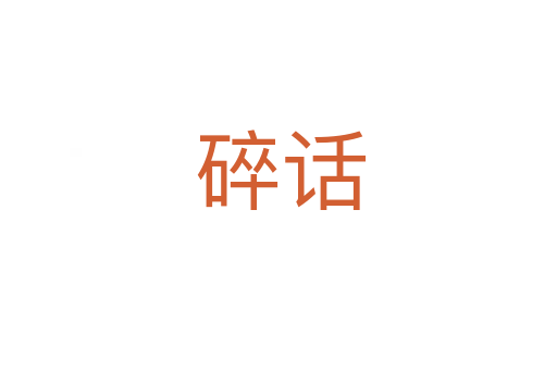 碎话
