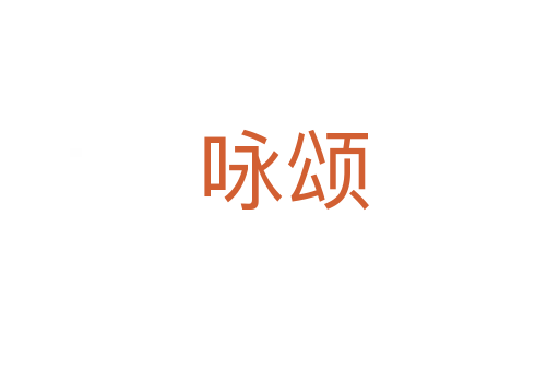咏颂