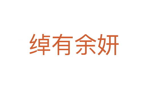 绰有余妍