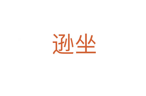 逊坐
