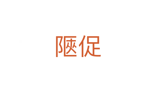 陿促