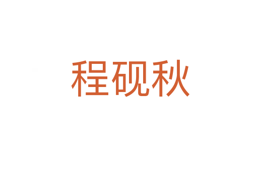 程砚秋