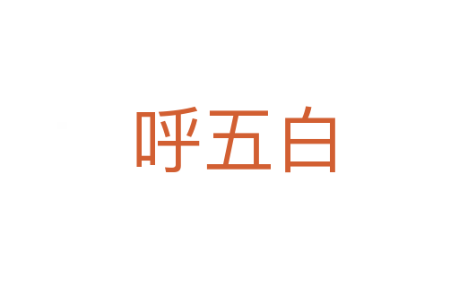 呼五白