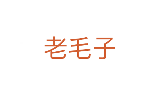 老毛子