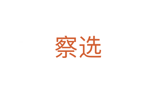 察选