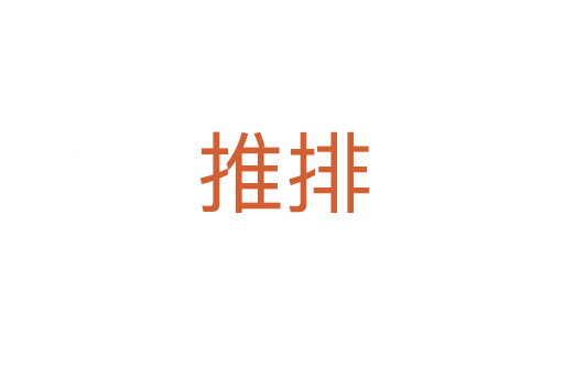 推排