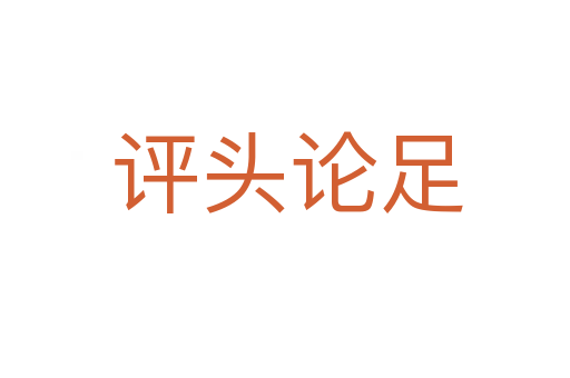 评头论足