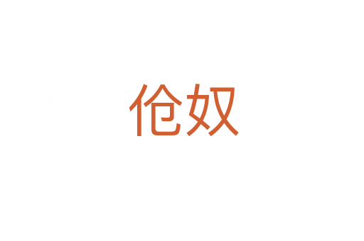 伧奴