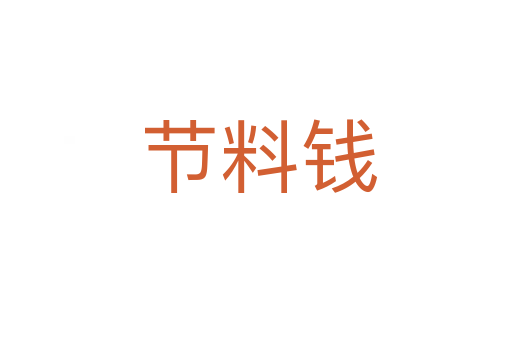 节料钱