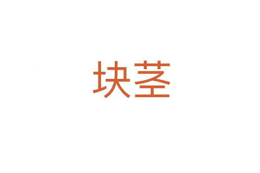 块茎