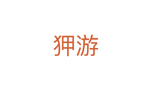 狎游