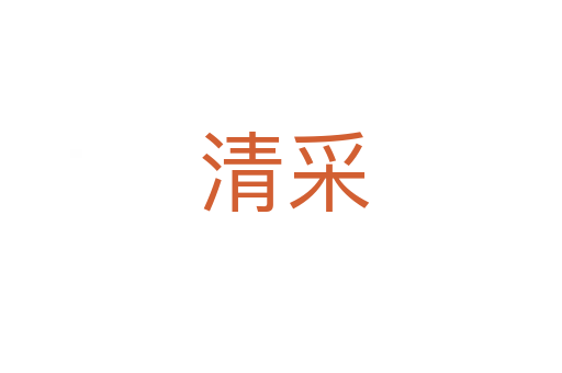 清采