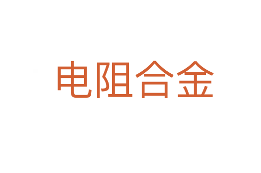 电阻合金