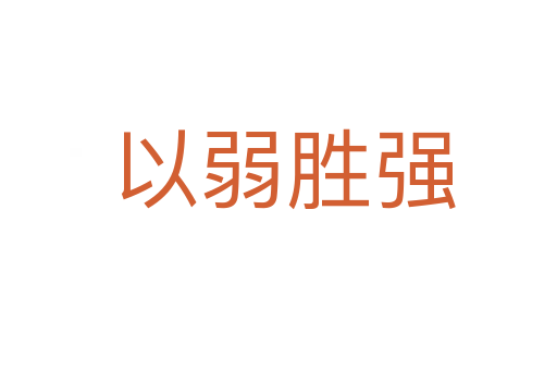 以弱胜强