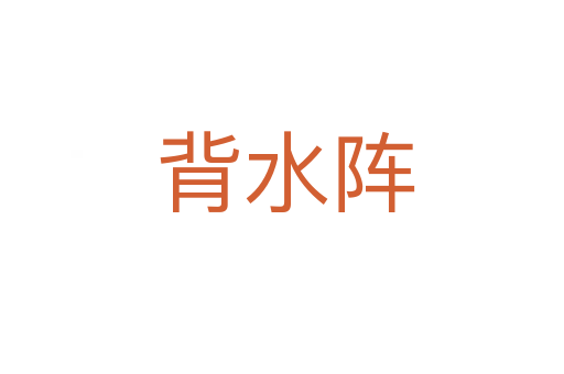 背水阵