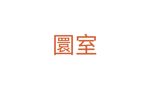 圜室