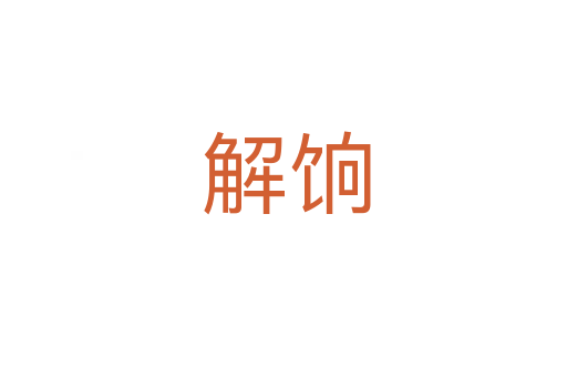 解饷