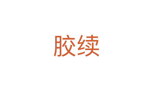 胶续