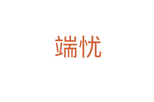 端忧