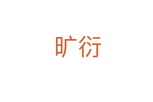 旷衍
